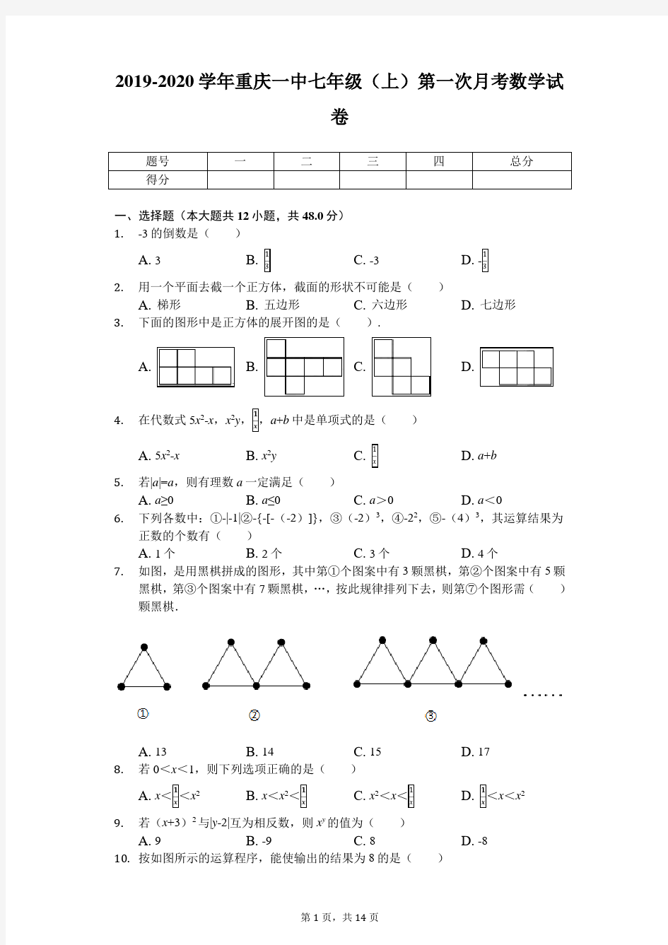 2019-2020学年重庆一中七年级(上)第一次月考数学试卷