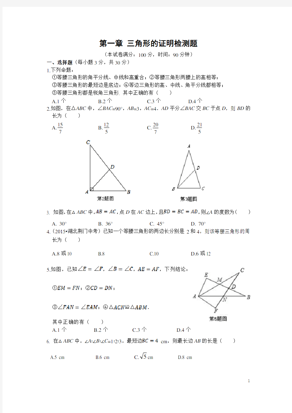 第一章 三角形的证明单元检测题(附答案解析)