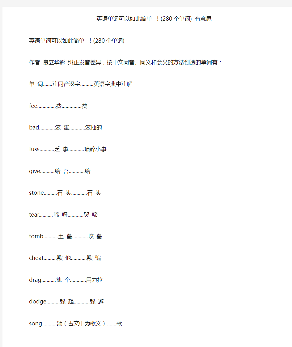 英语单词可以如此简单 !(280个单词) 有意思