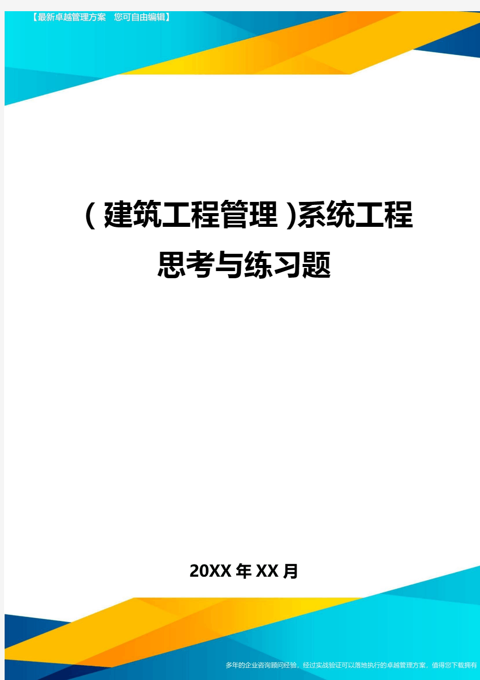 (建筑工程管理)系统工程思考与练习题精编