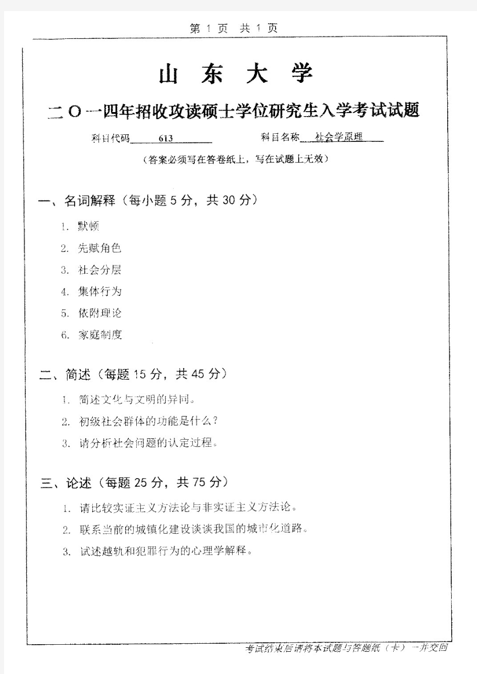 山东大学613社会学原理2014—2019年考研真题