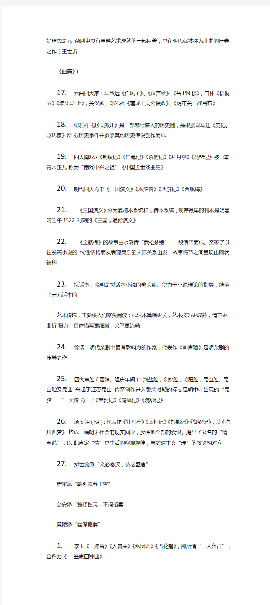 中国古代文学史下复习资料.doc