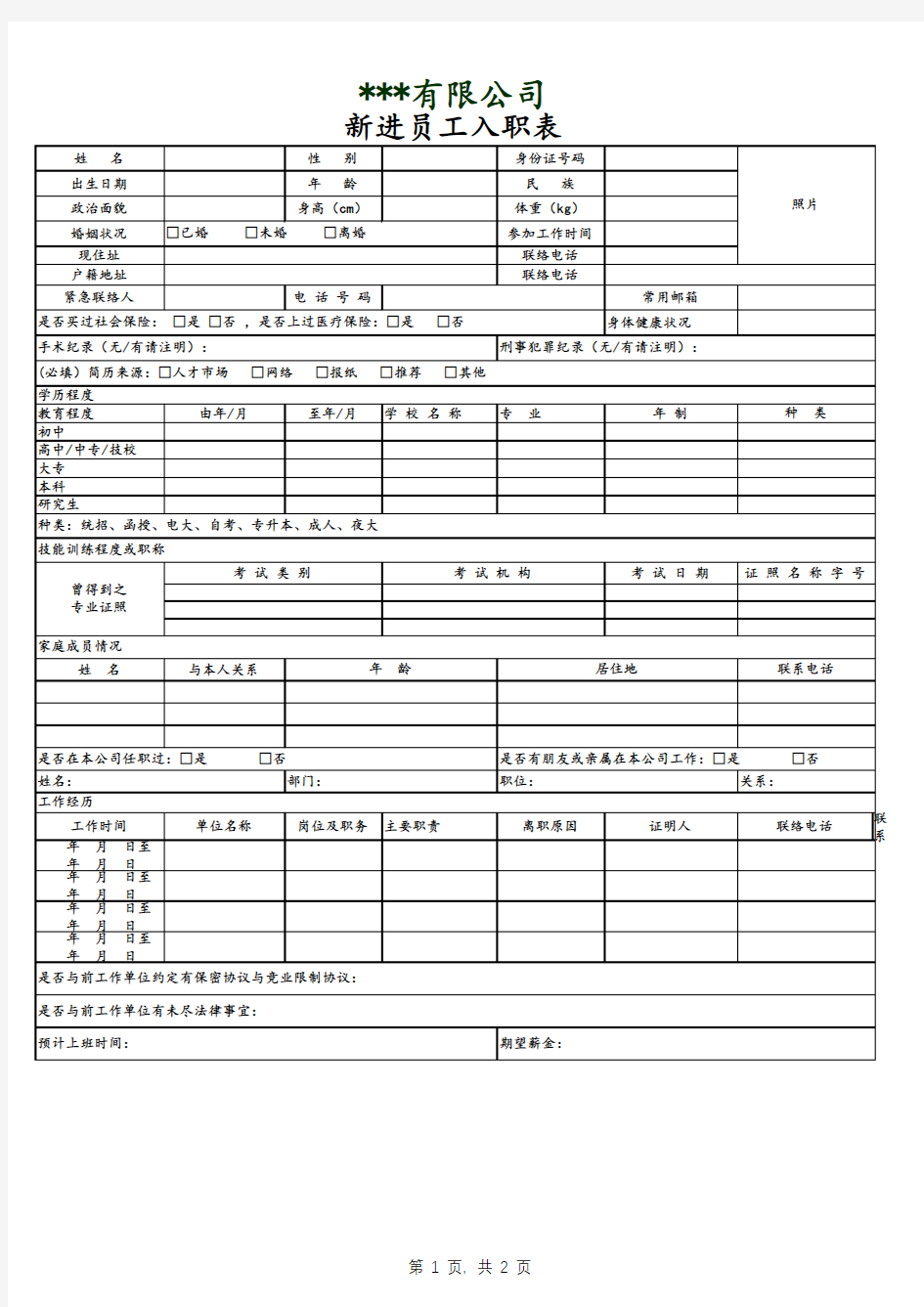 新进员工入职资料表