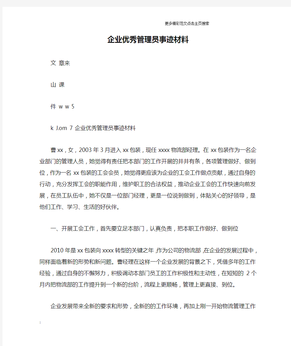 企业优秀管理员事迹材料