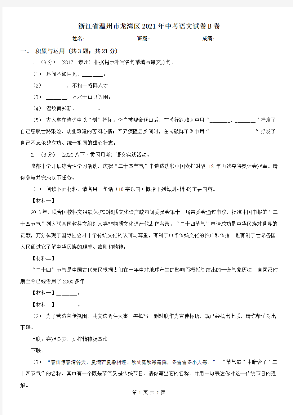 浙江省温州市龙湾区2021年中考语文试卷B卷