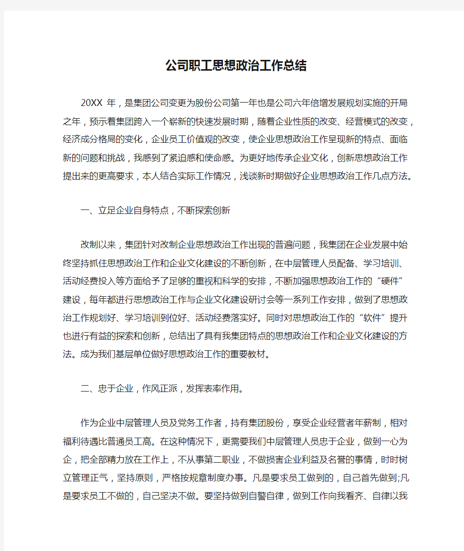 公司职工思想政治工作总结