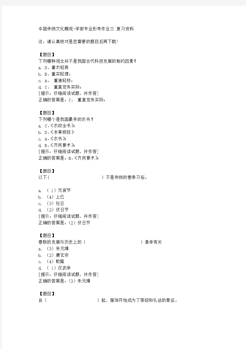 国开(宁夏)50753《中国传统文化概观》学前专业形考作业三【答案】