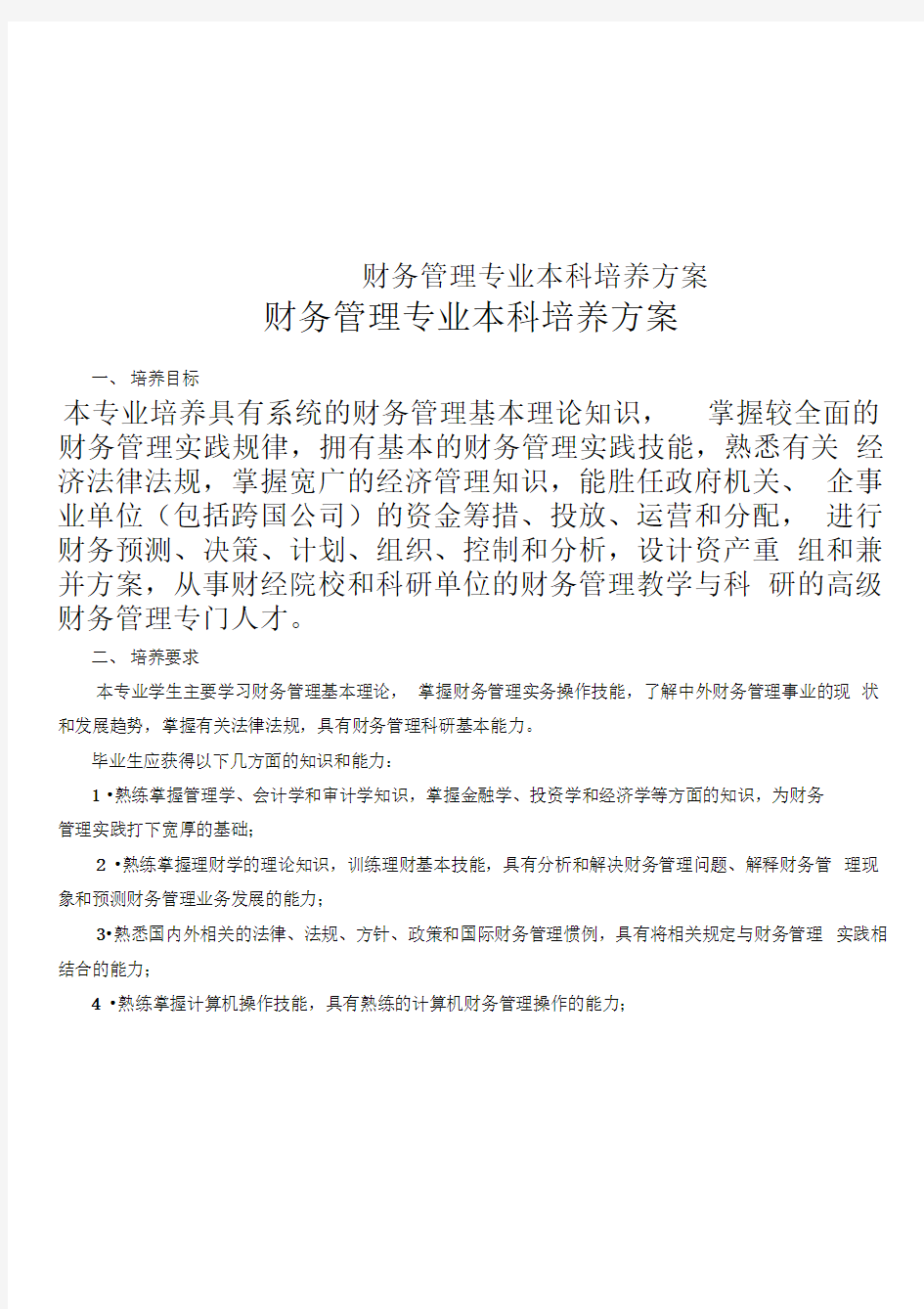 财务管理专业本科培养方案