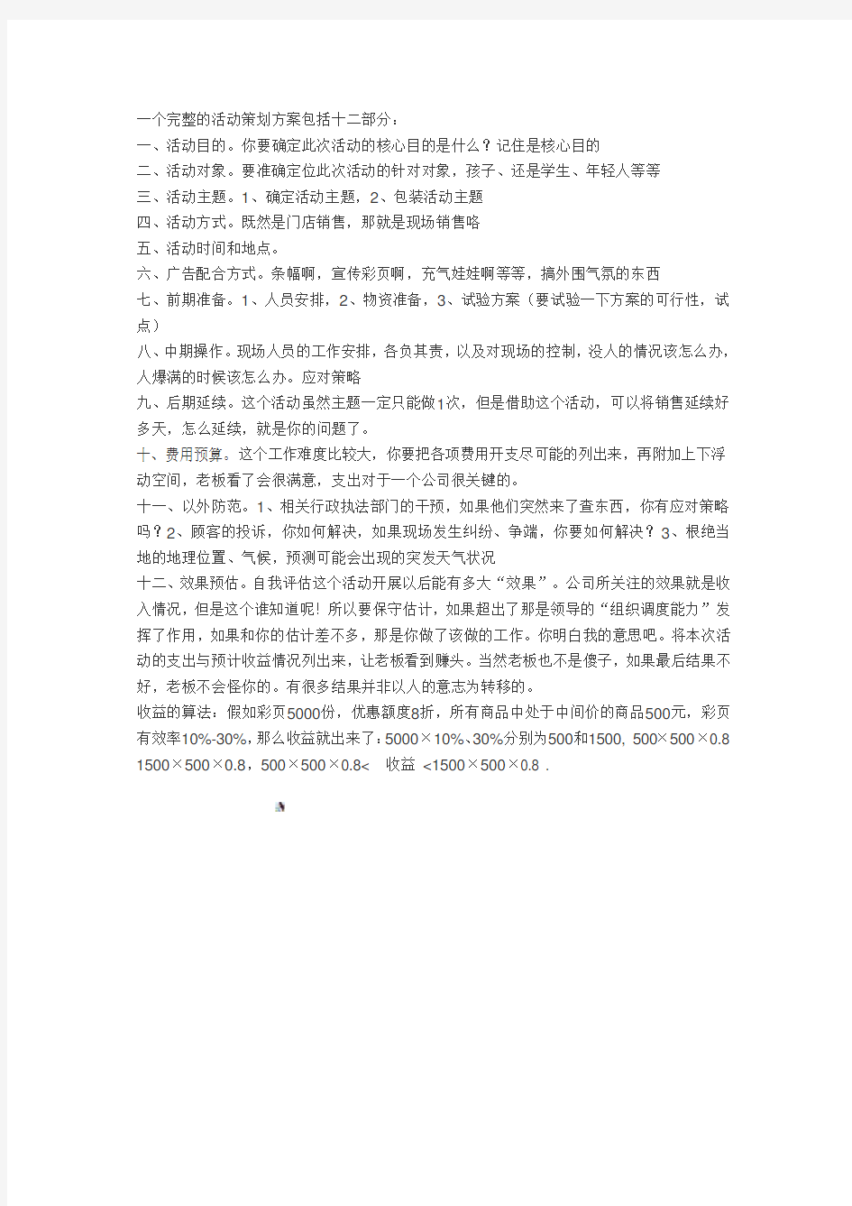 一个完整的活动策划方案包括十二部分