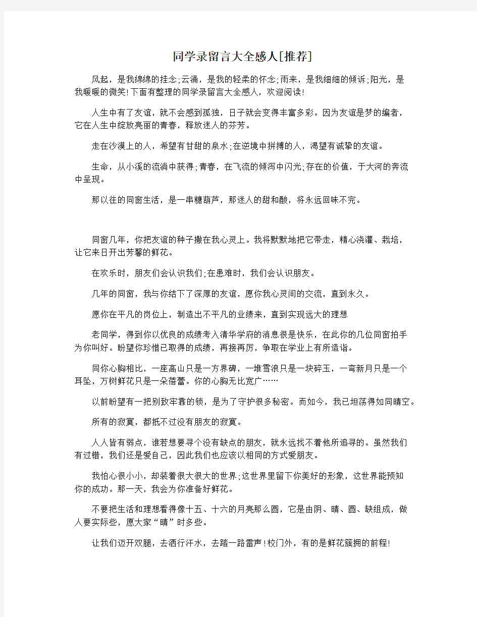 同学录留言大全感人[推荐]