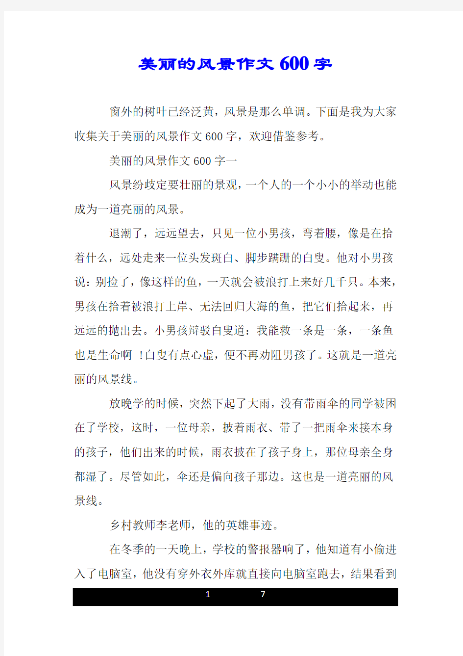 美丽的风景作文600字.doc