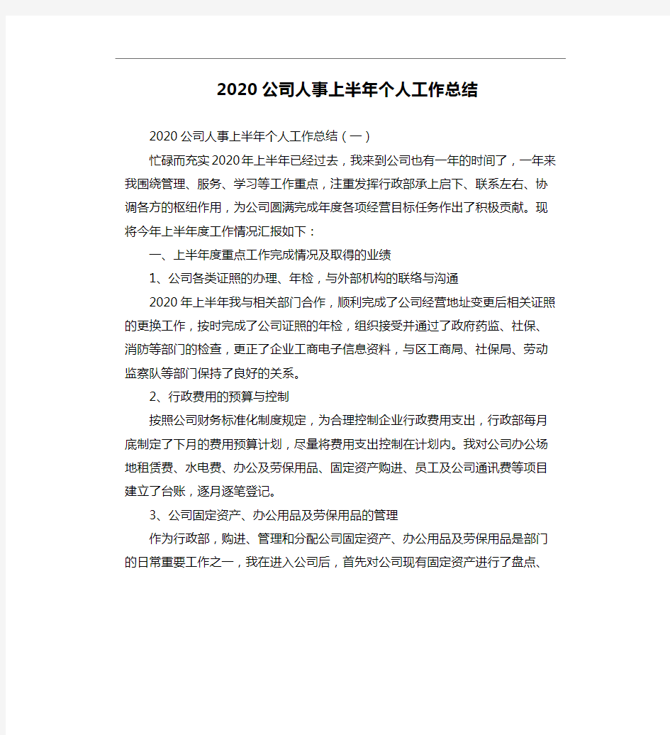 2020公司人事上半年个人工作总结