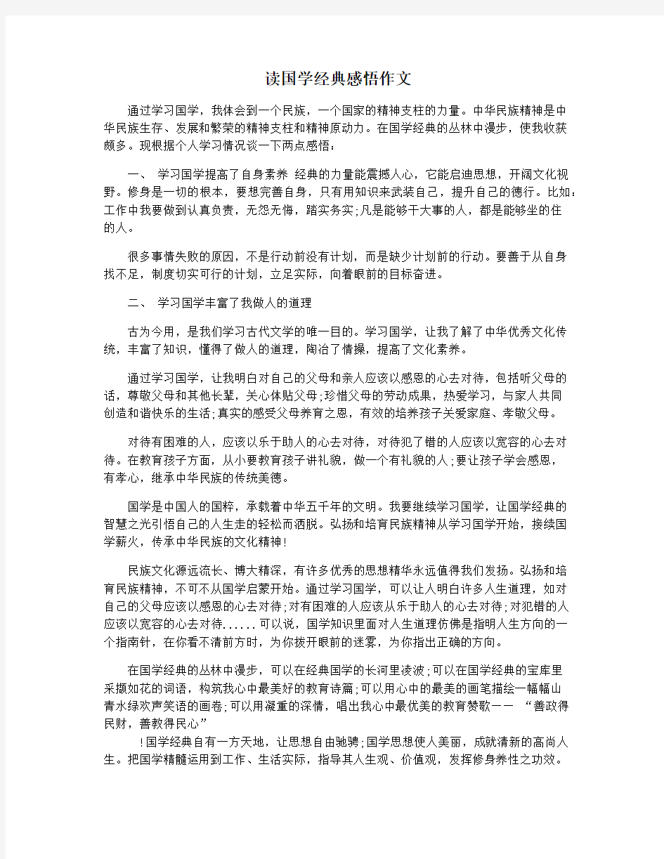 读国学经典感悟作文