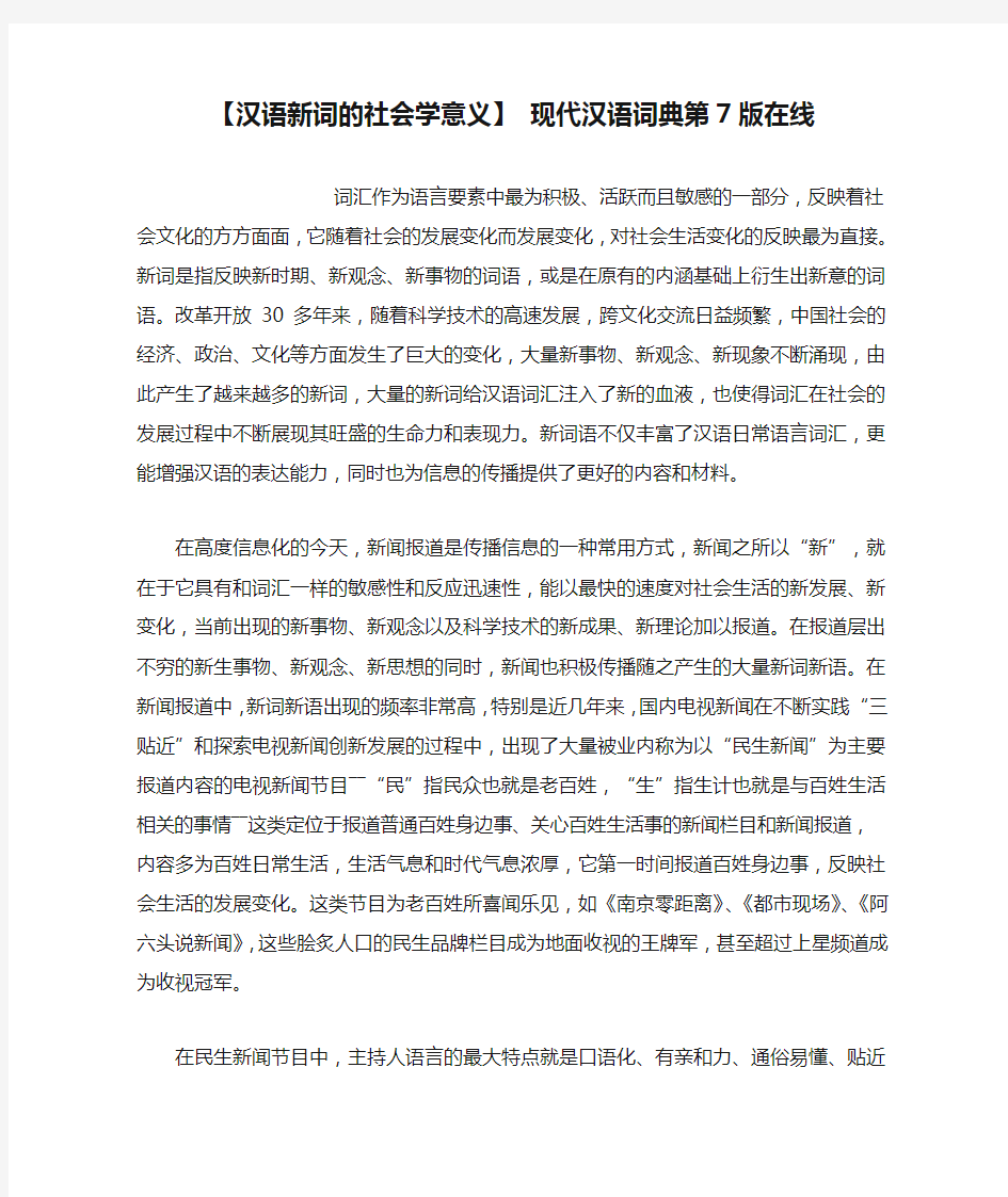 【汉语新词的社会学意义】 现代汉语词典第7版在线