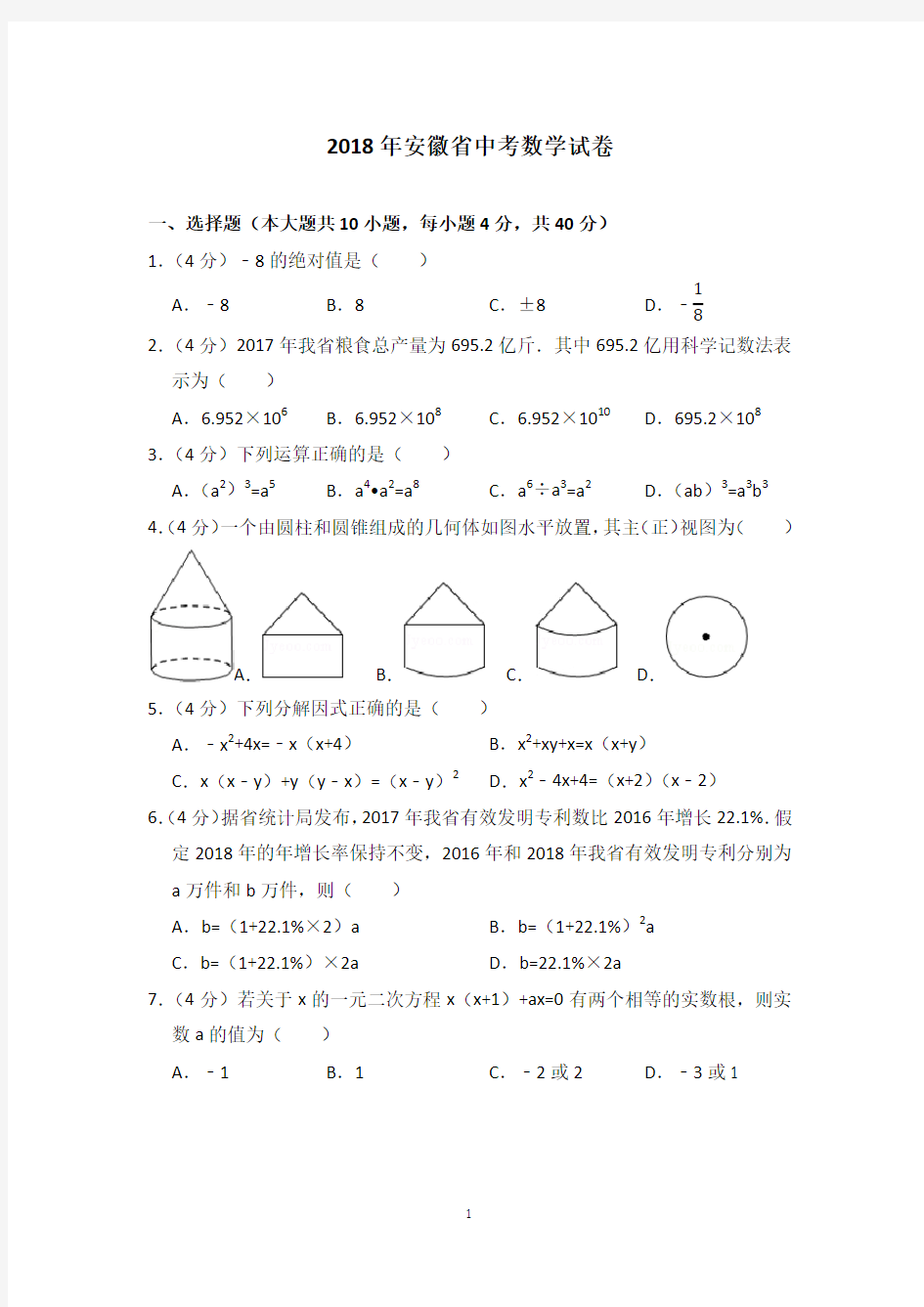 2009—2018安徽省中考数学试卷含详细解答(历年真题)