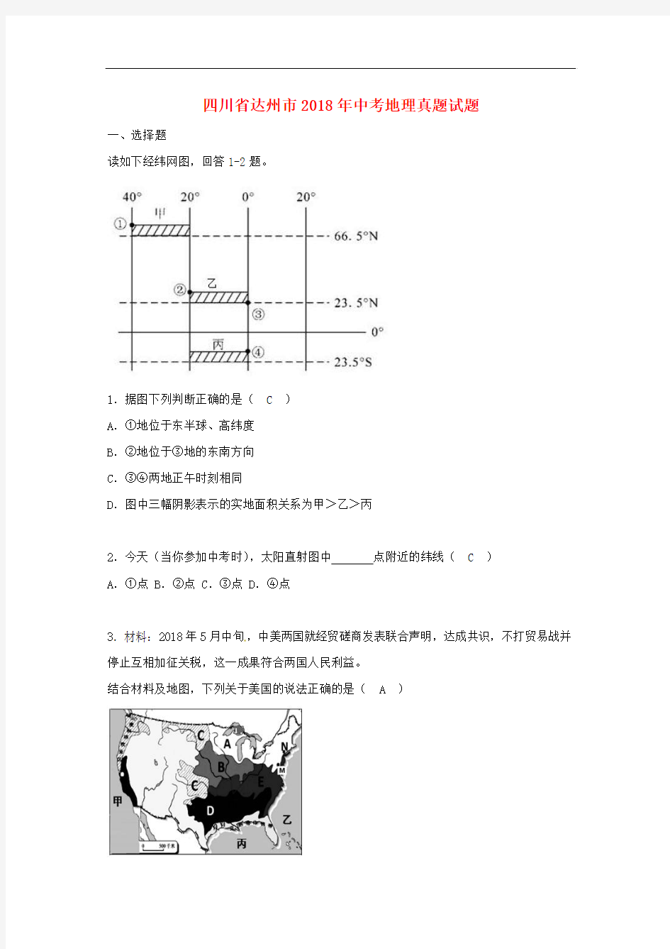 2018年中考地理真题试题(含答案)