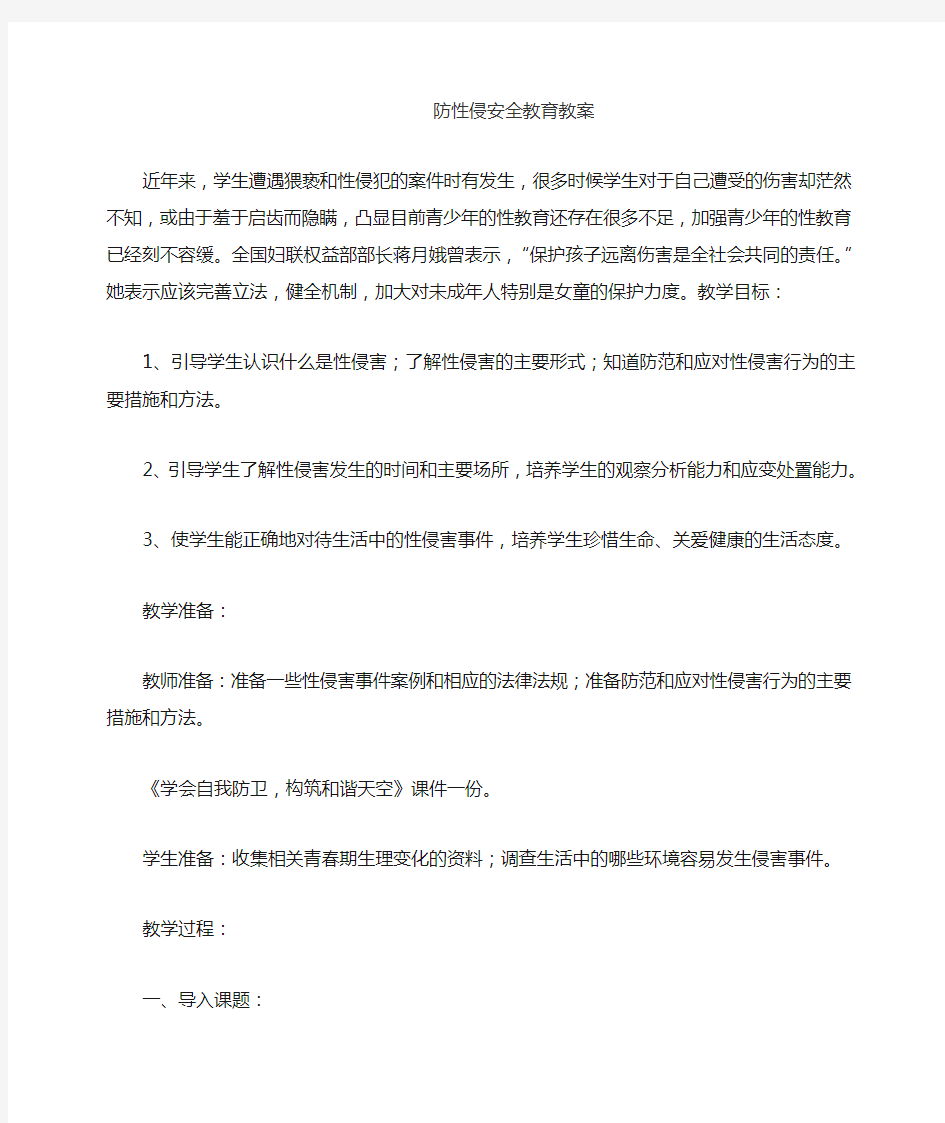 防性侵安全教育教案精选范文