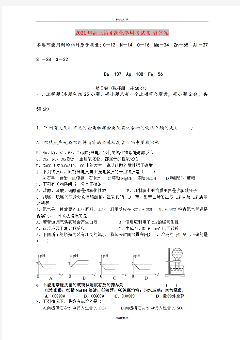 2021年高三第4次化学周考试卷 含答案