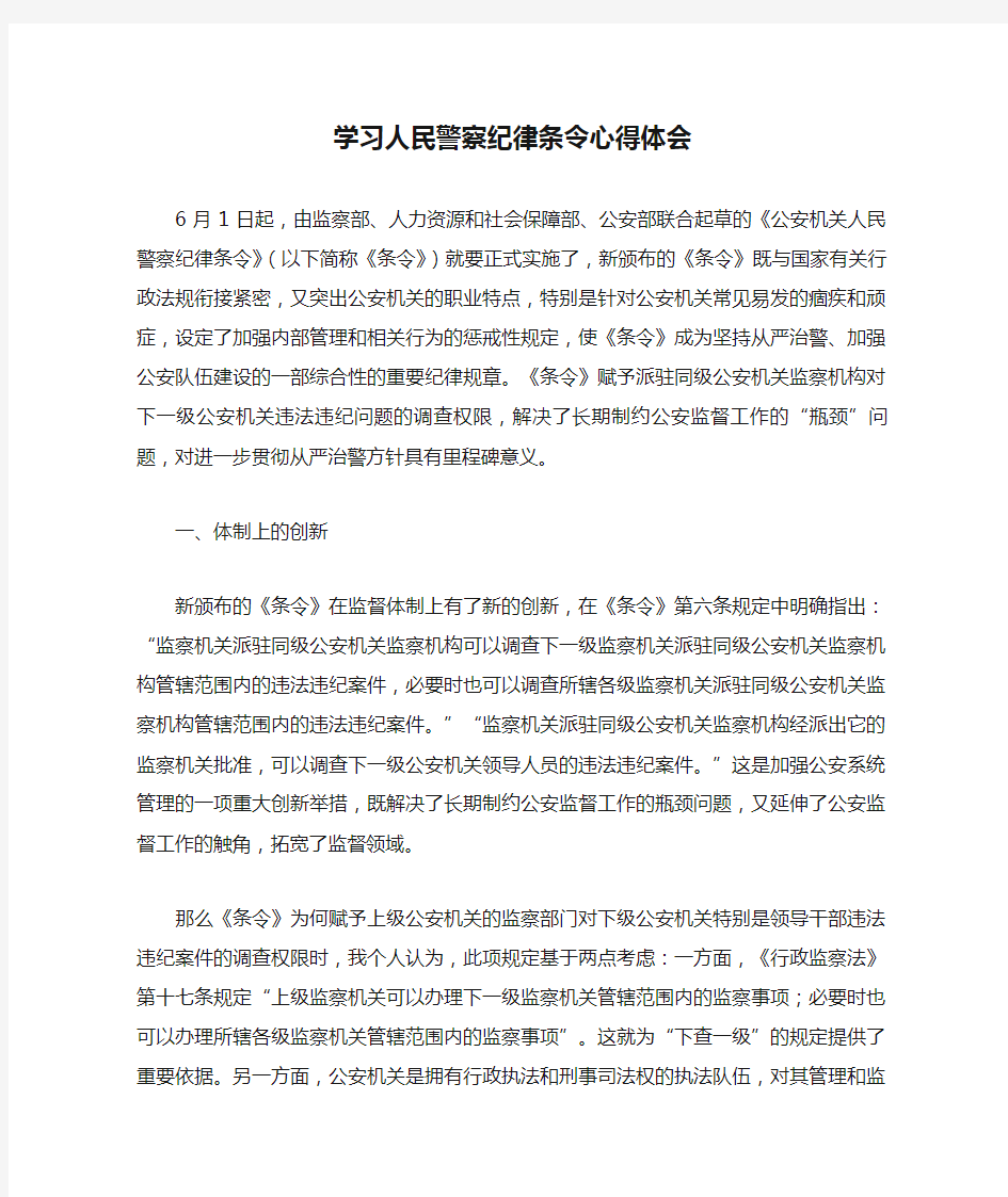 学习人民警察纪律条令心得体会