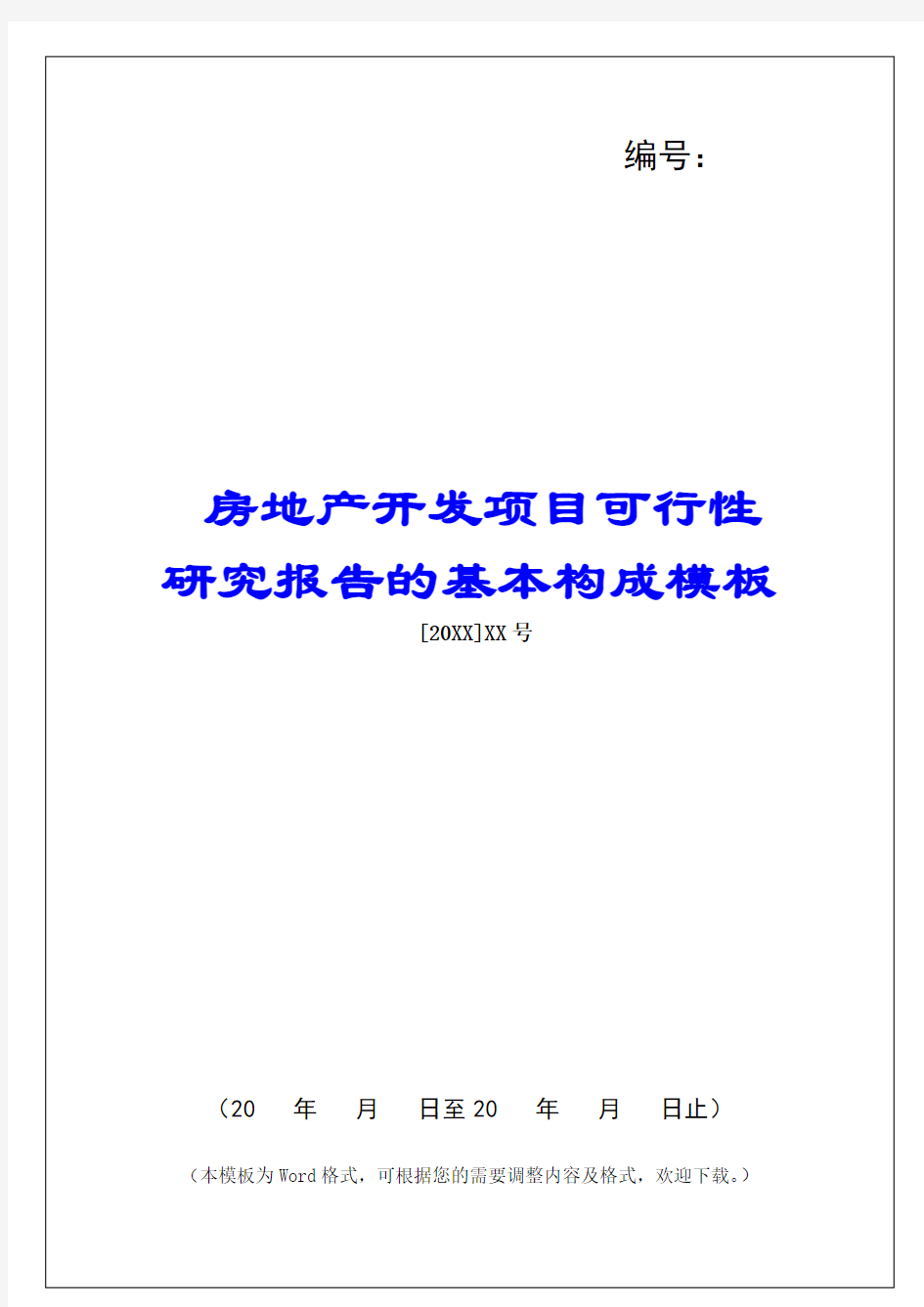 房地产开发项目可行性研究报告的基本构成模板