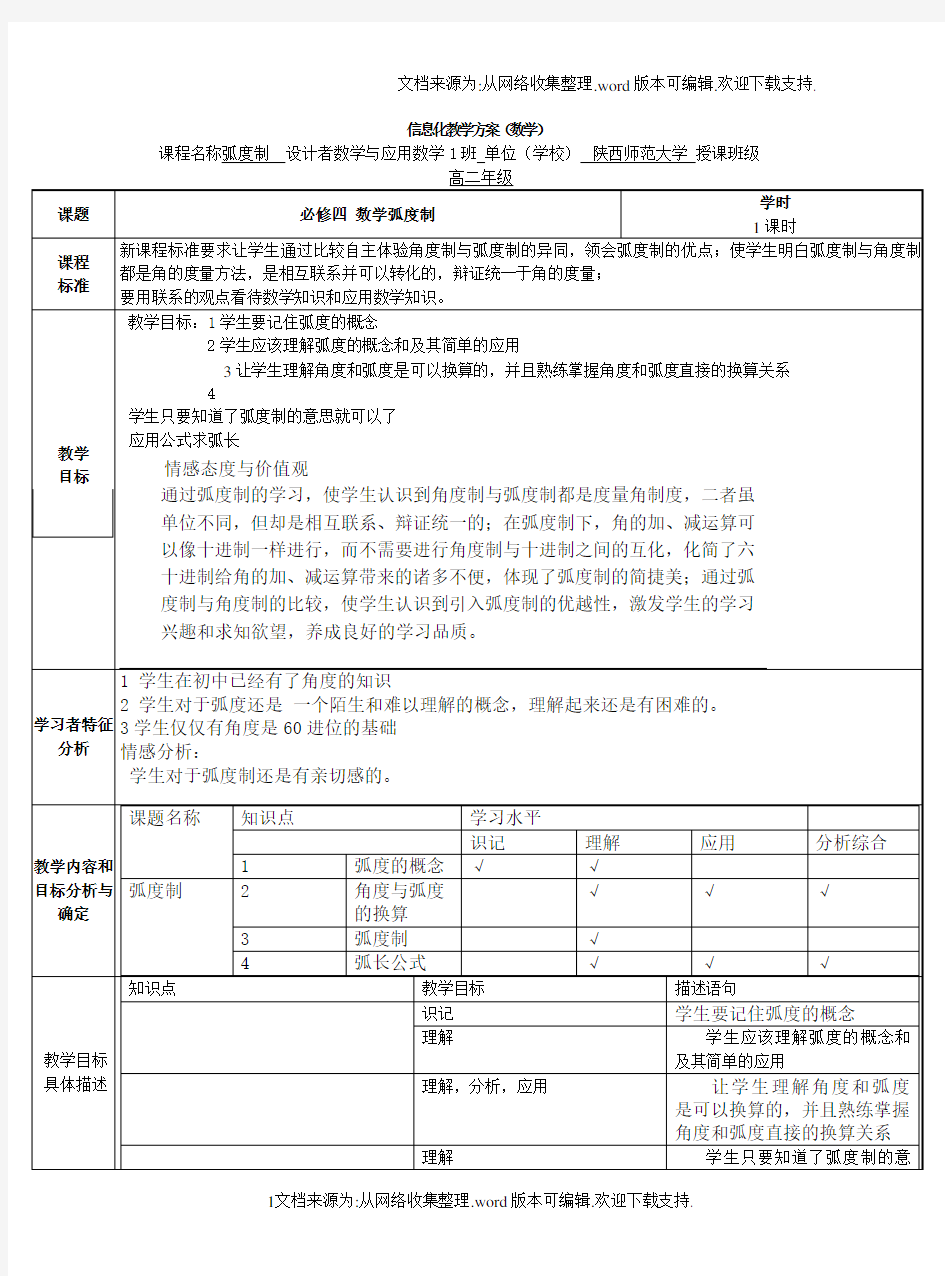 数学信息化教学设计方案