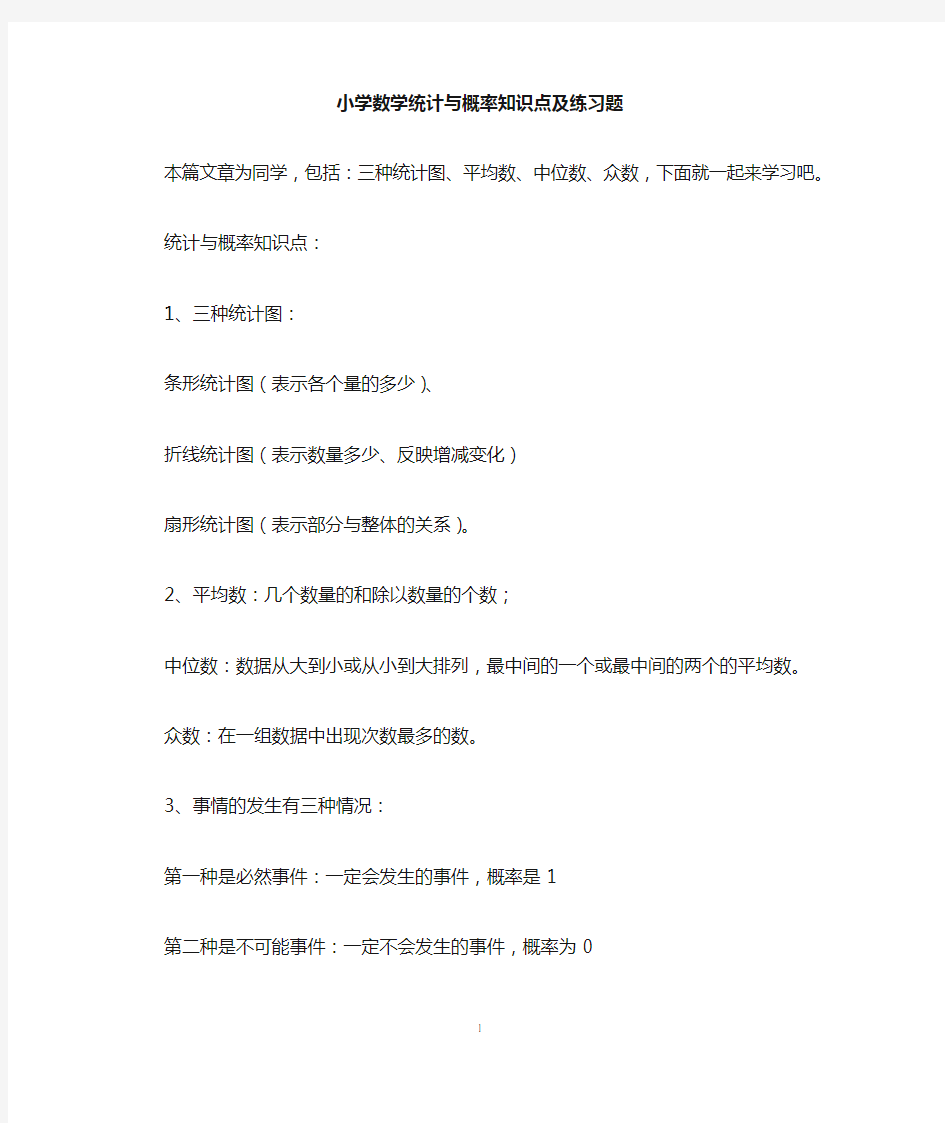 小学数学统计与概率知识点及练习题