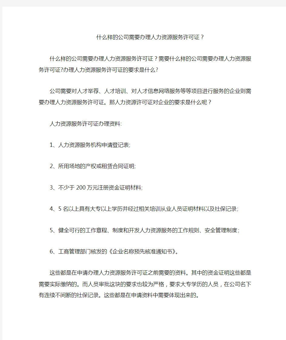 什么样的公司需要办理人力资源服务许可证