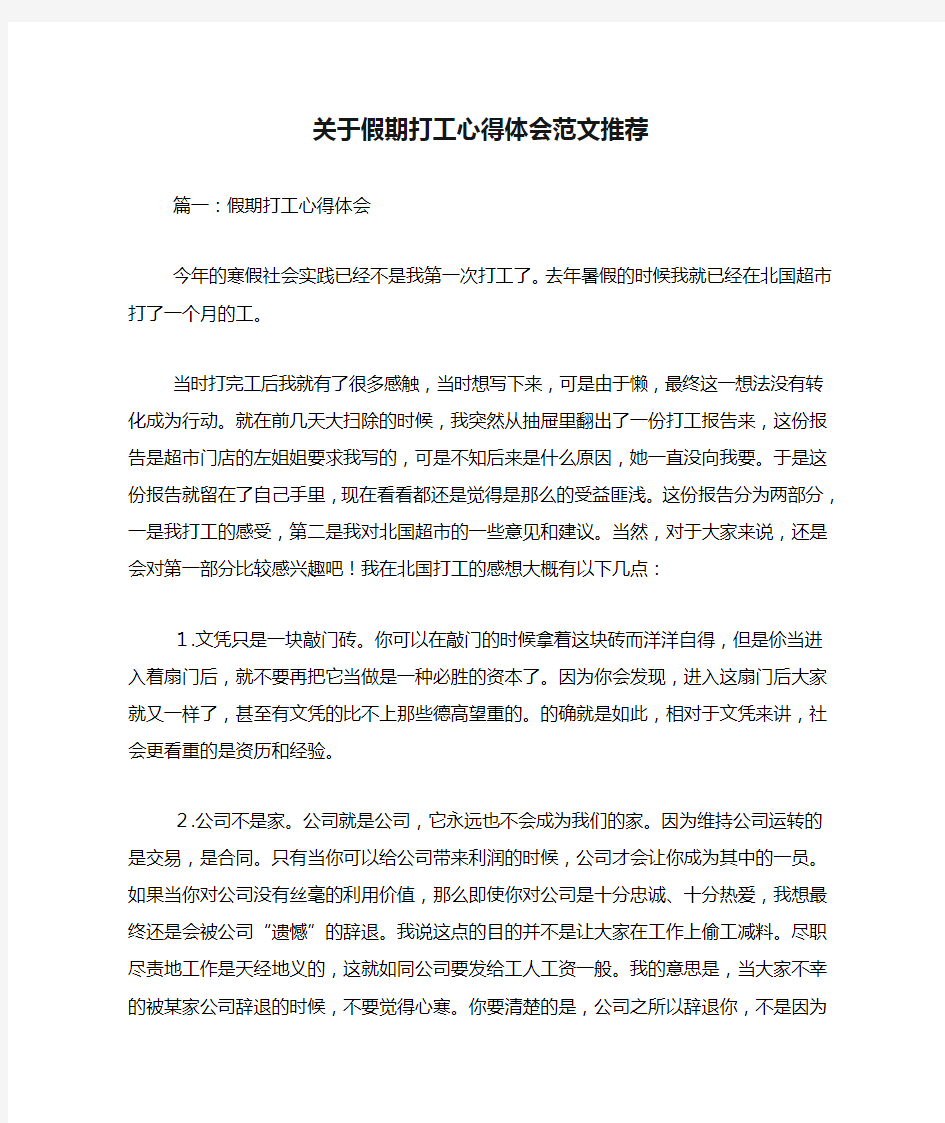 关于假期打工心得体会范文推荐