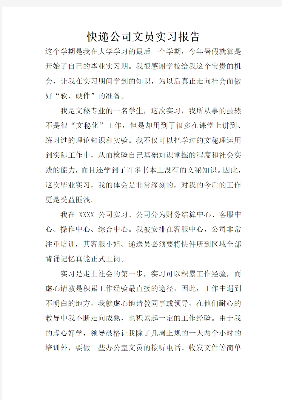 快递公司文员实习报告