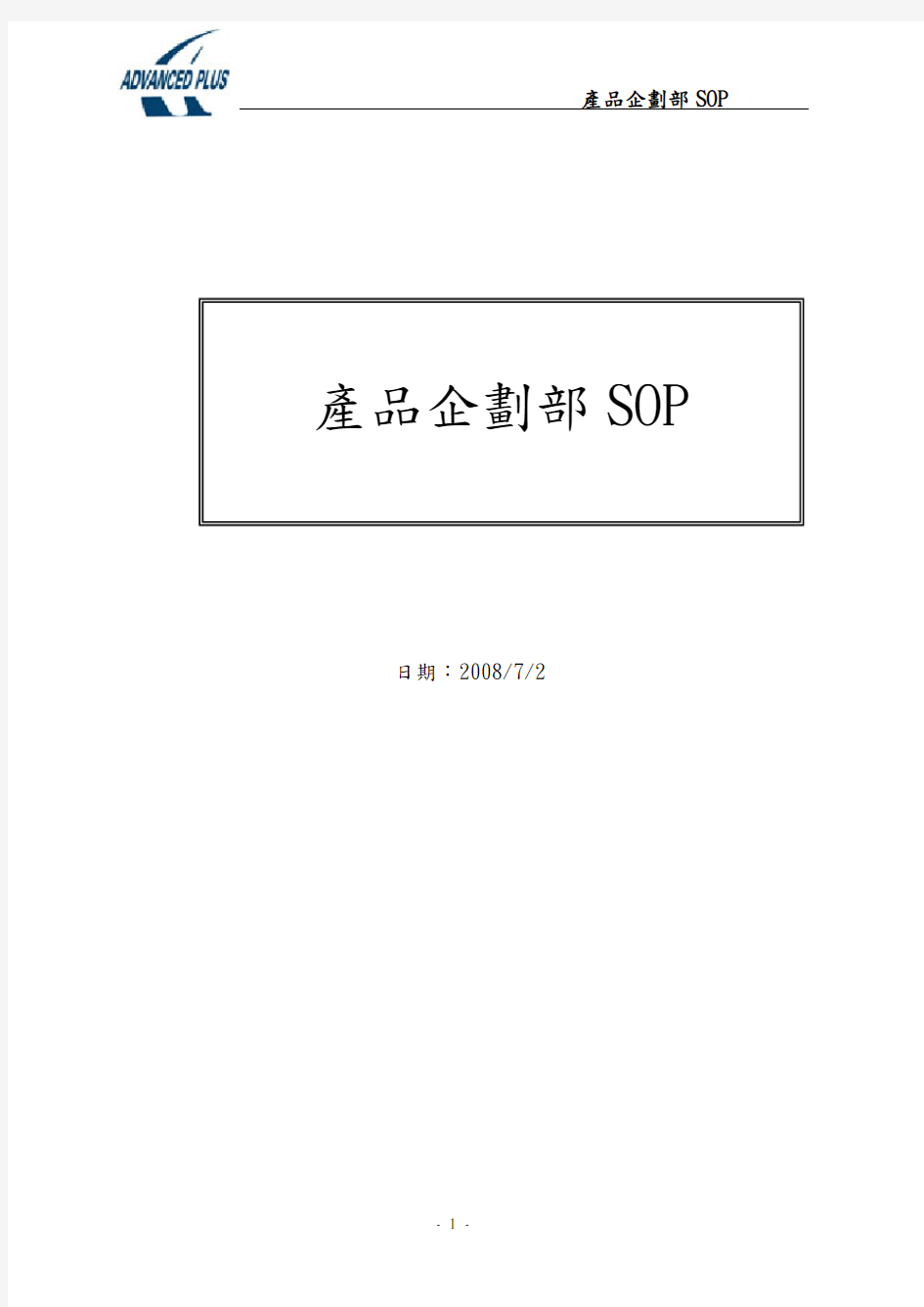 产品企划部SOP