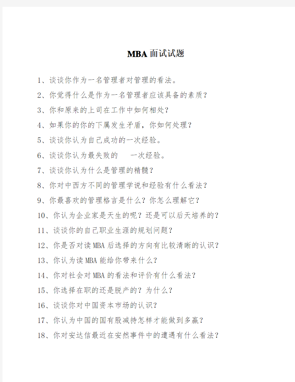 中国人民大学历年MBA面试试题