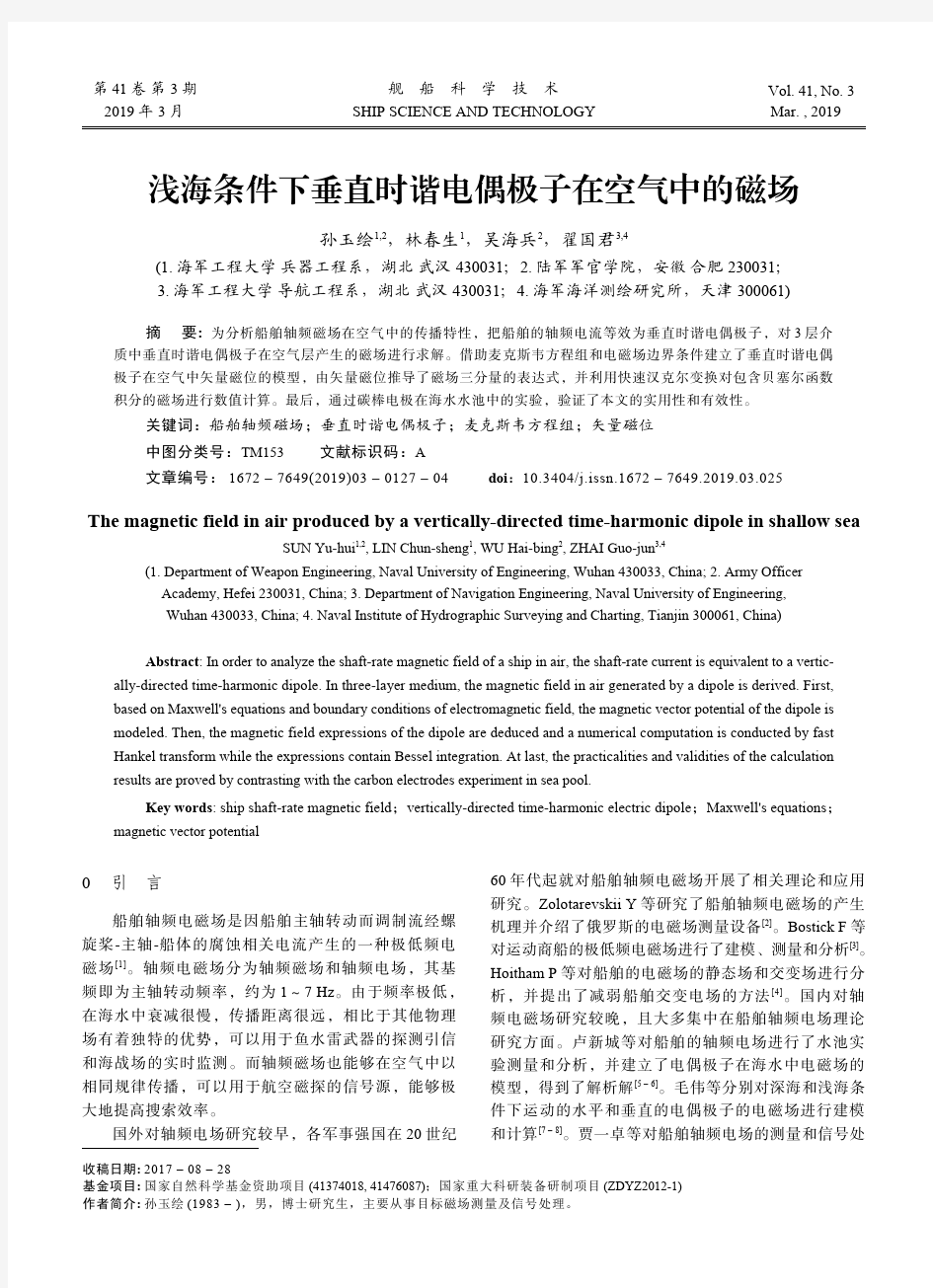 浅海条件下垂直时谐电偶极子在空气中的磁场