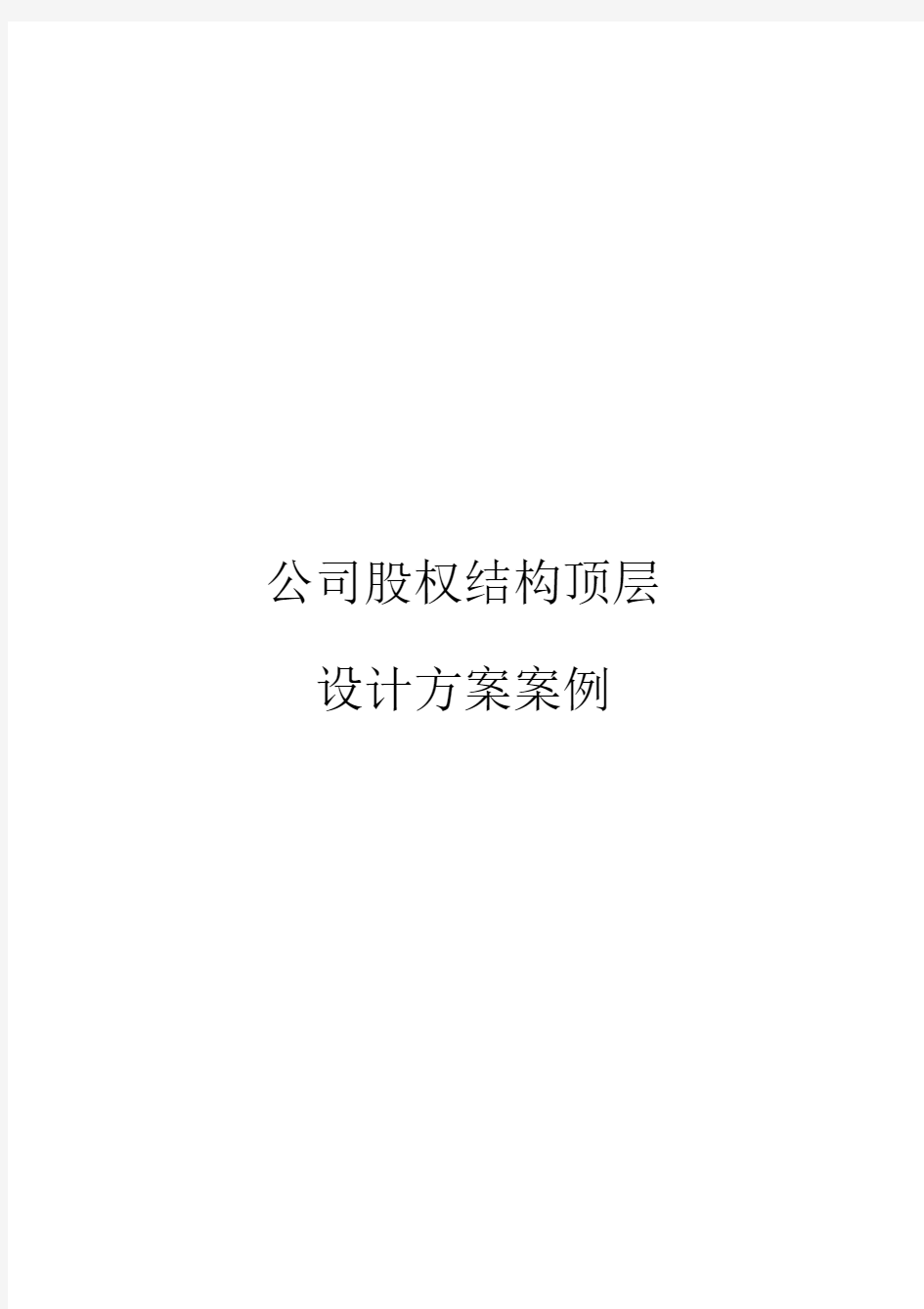 公司股权结构顶层设计方案案例.docx