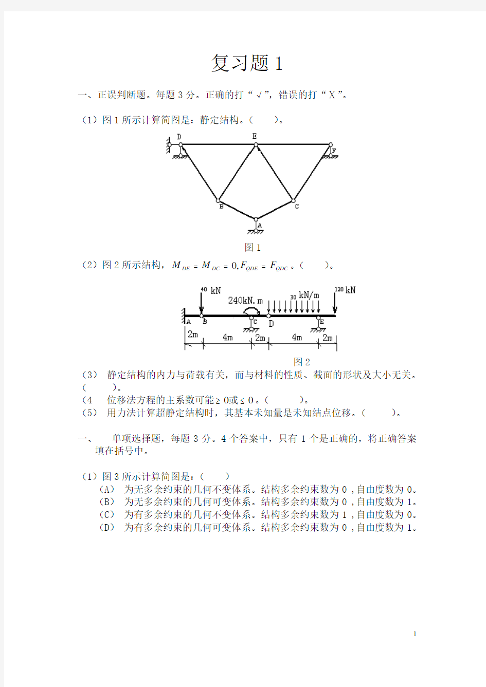 湖南大学《结构力学》复习重点题集