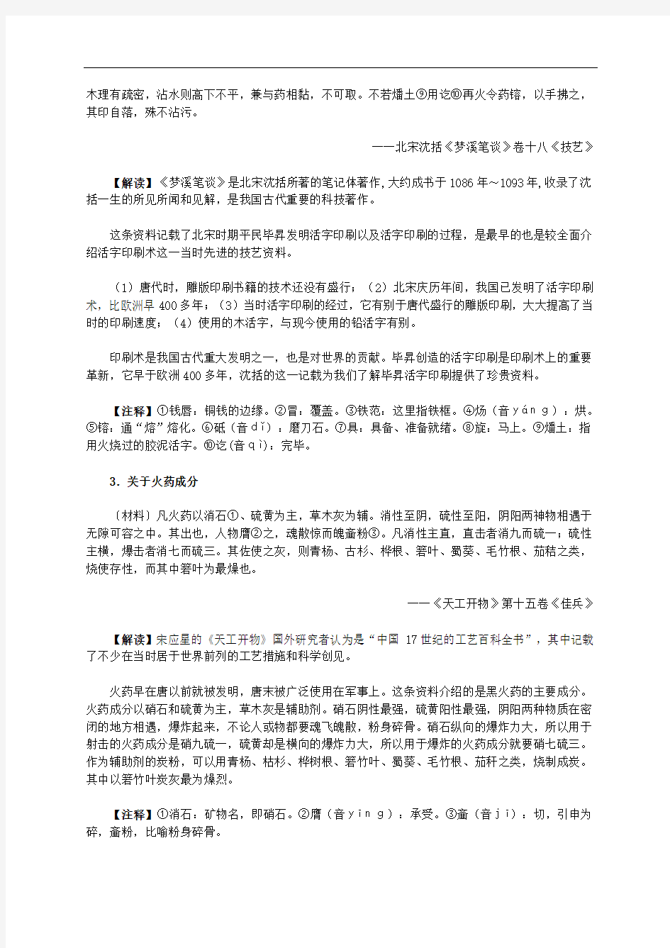 高中历史 第三单元 第8课 古代中国的发明和发现材料解析 新人教版必修3