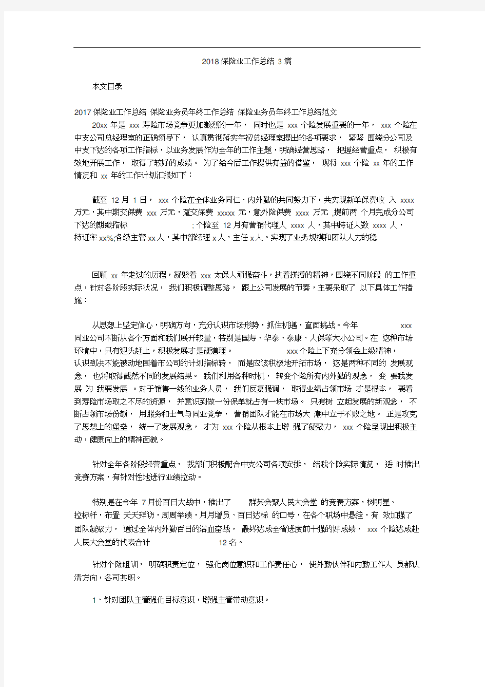 2018保险业工作总结3篇