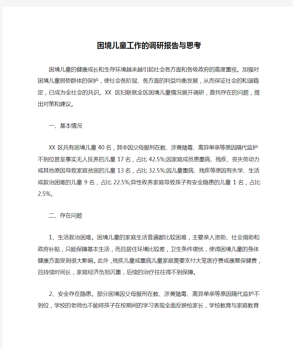 困境儿童工作的调研报告与思考