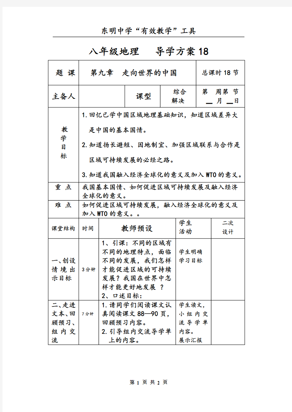 《走向世界的中国》导学方案