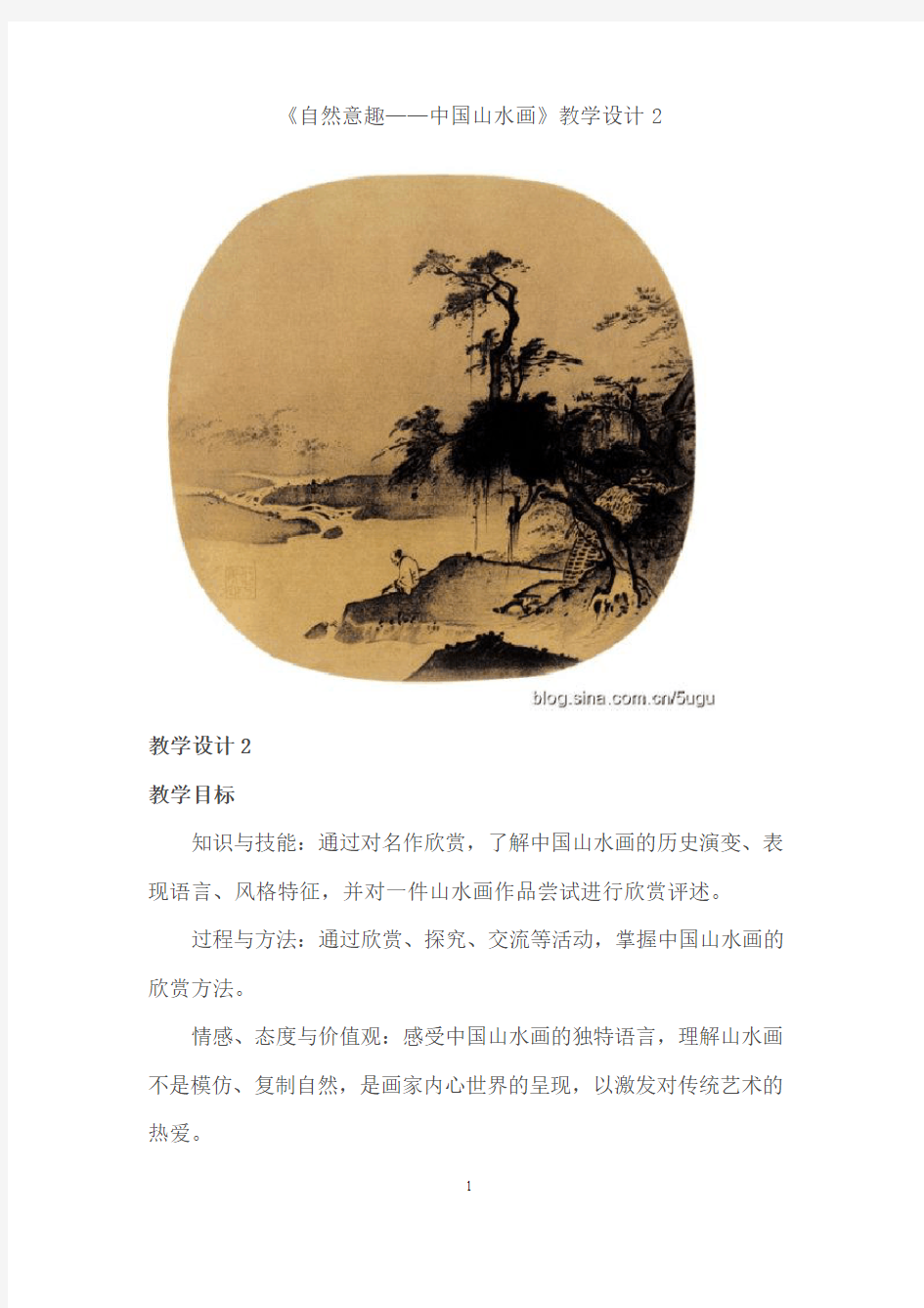 《自然意趣——中国山水画》教学设计2