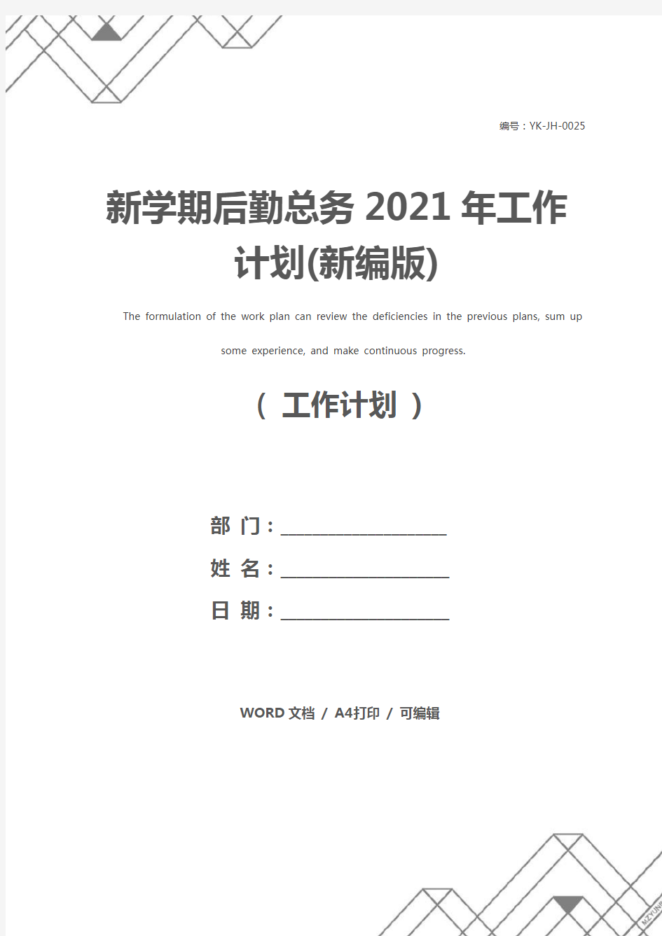 新学期后勤总务2021年工作计划(新编版)