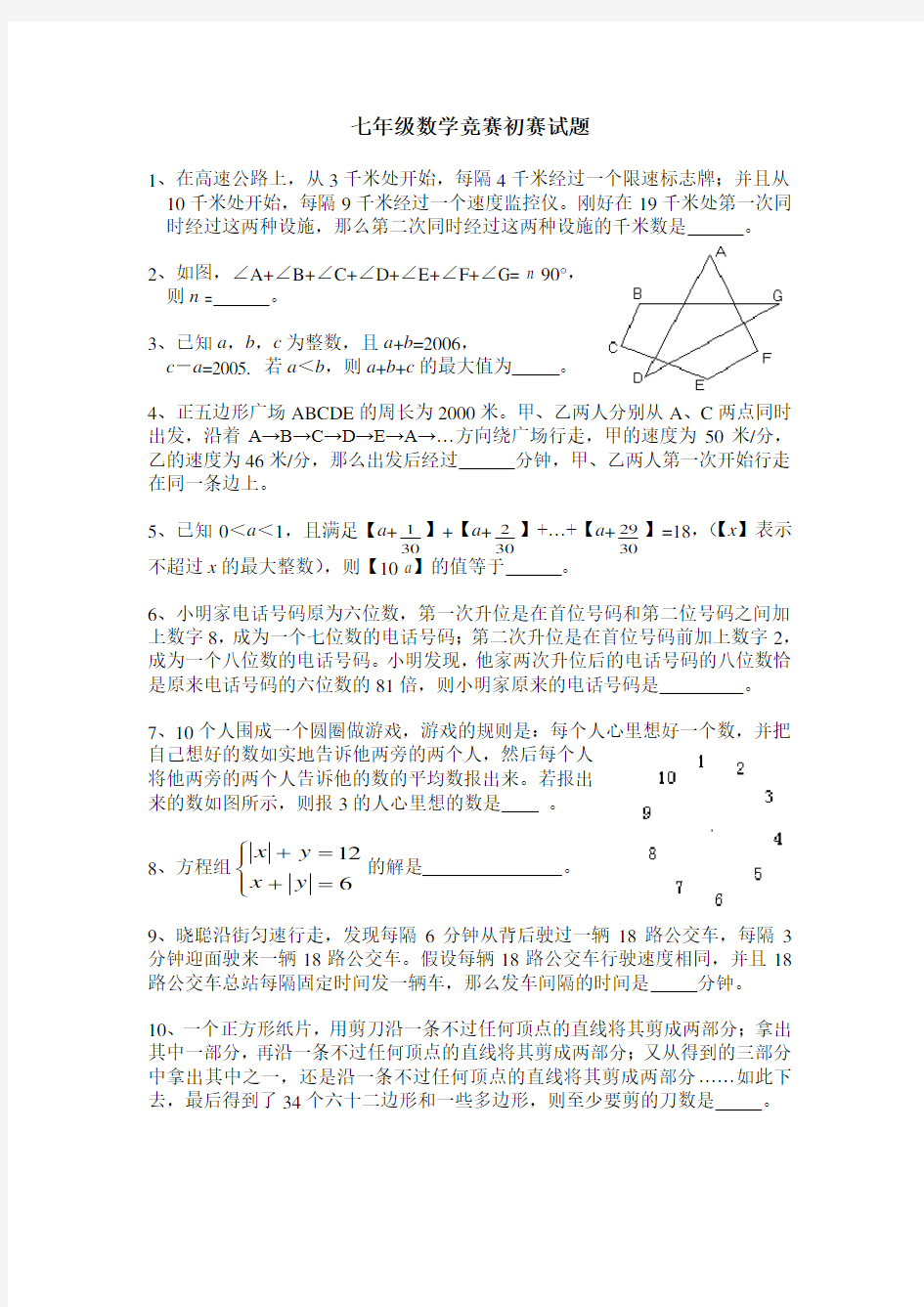 全国初中七年级数学竞赛初赛试题