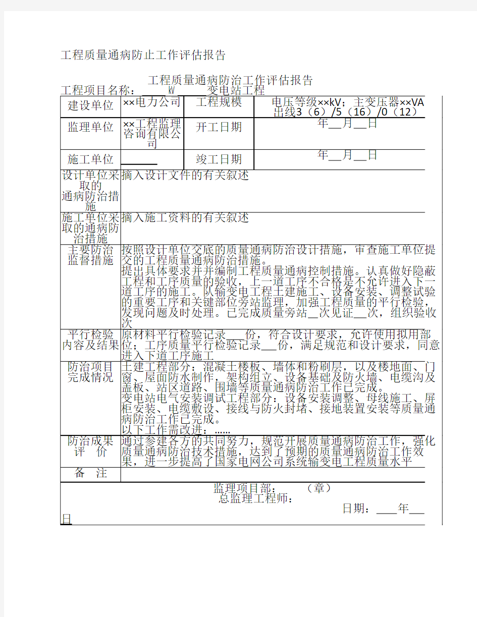 变电站质量通病防治工作总结模板