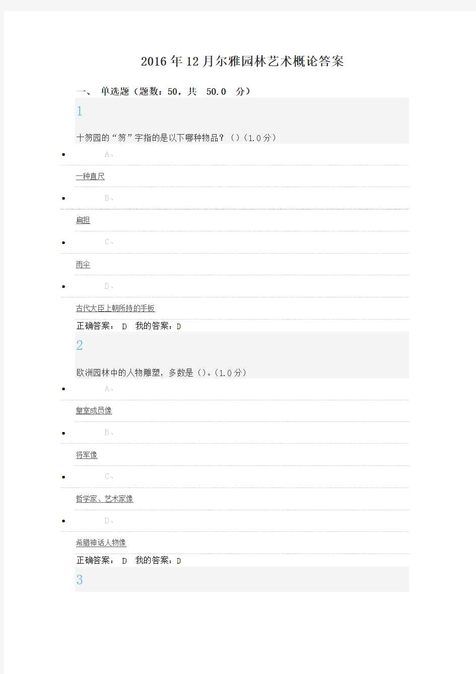 201612月尔雅园林艺术概论期末考试答案解析