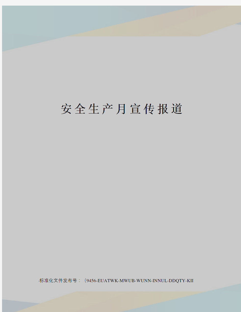 安全生产月宣传报道