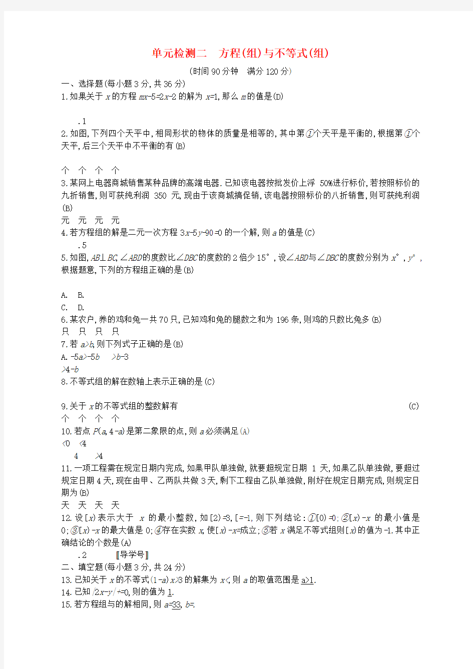 2018年中考数学总复习 方程组与不等式组试题