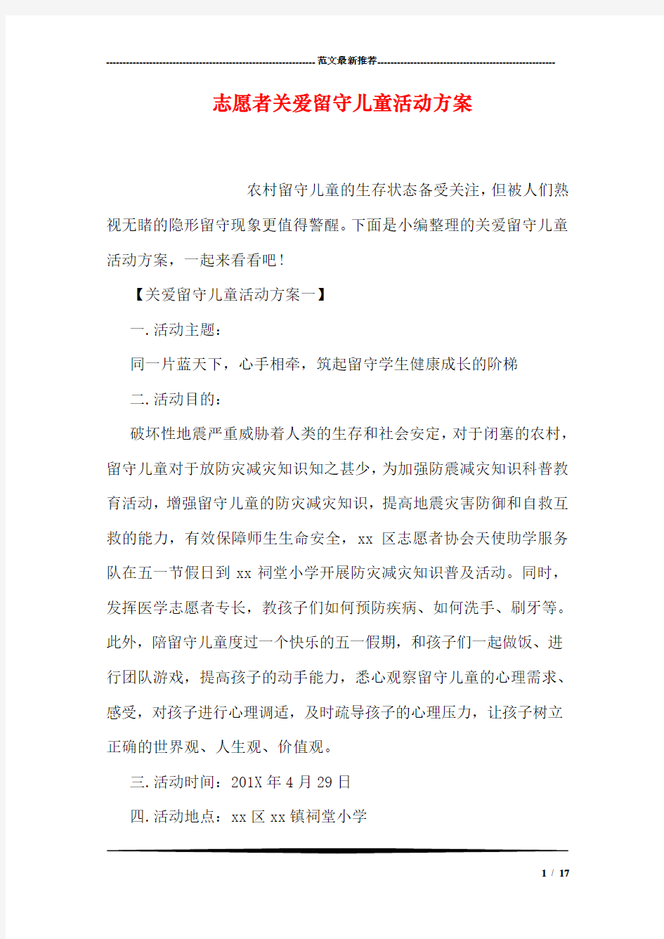 志愿者关爱留守儿童活动方案