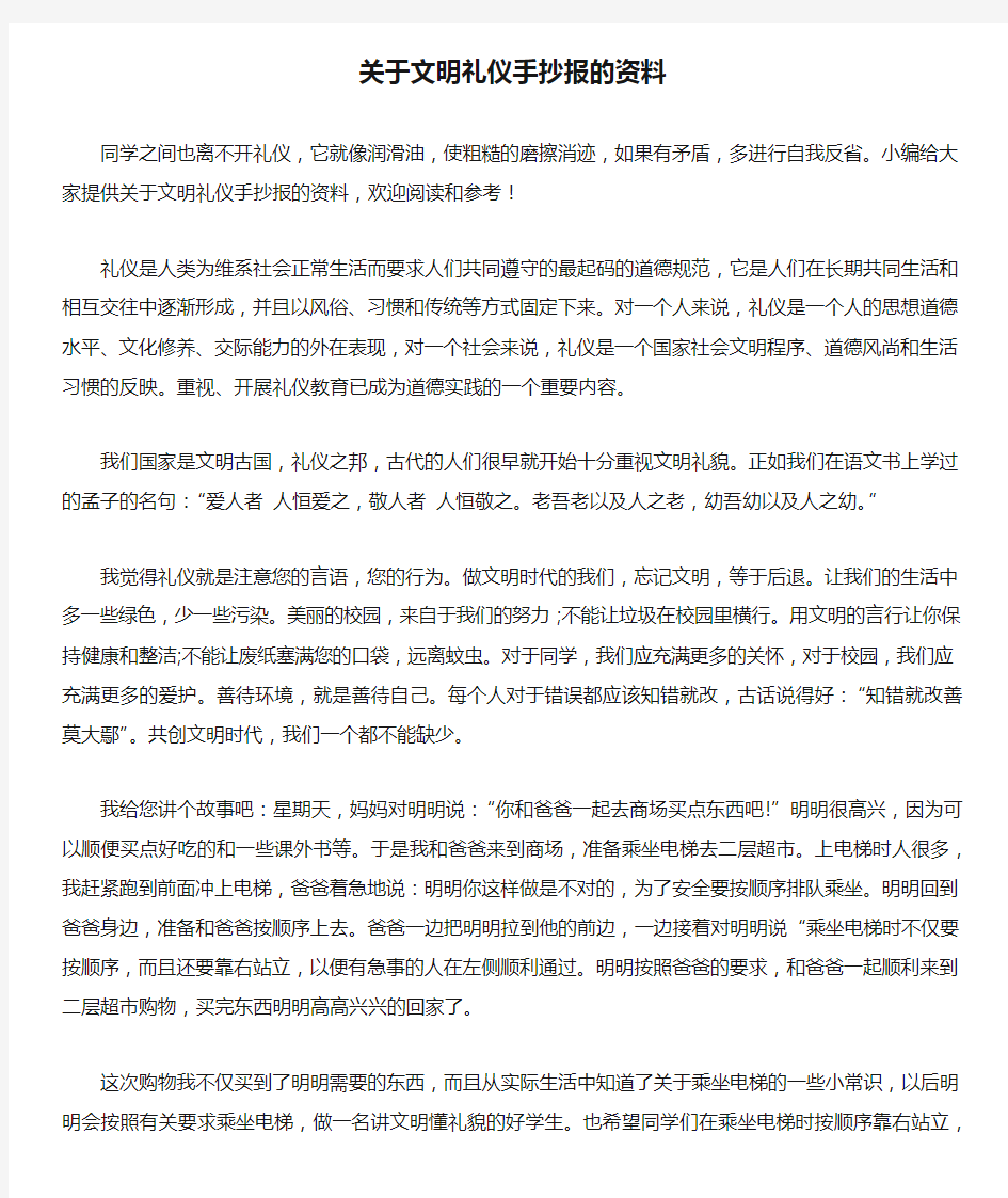 关于文明礼仪手抄报的资料