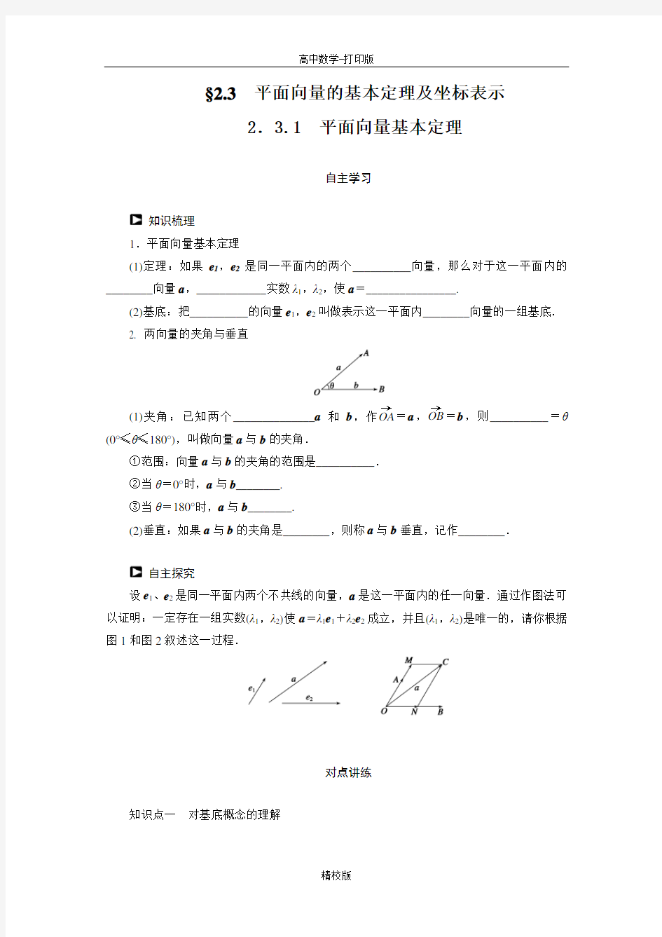 人教版高中 数学必修4学案 平面向量基本定理