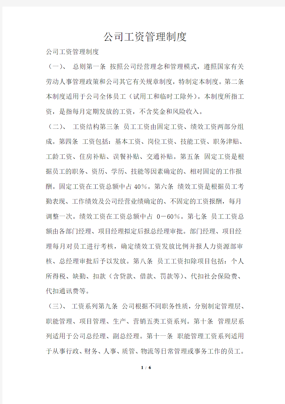 公司工资管理制度1篇