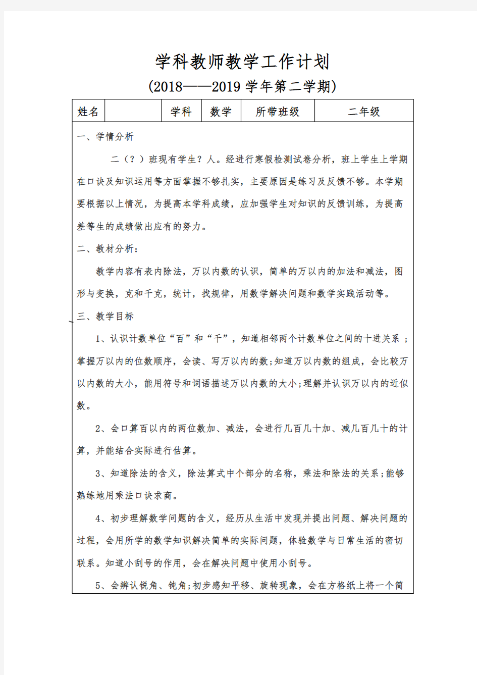 人教版二年级下册数学教学工作计划和进度表